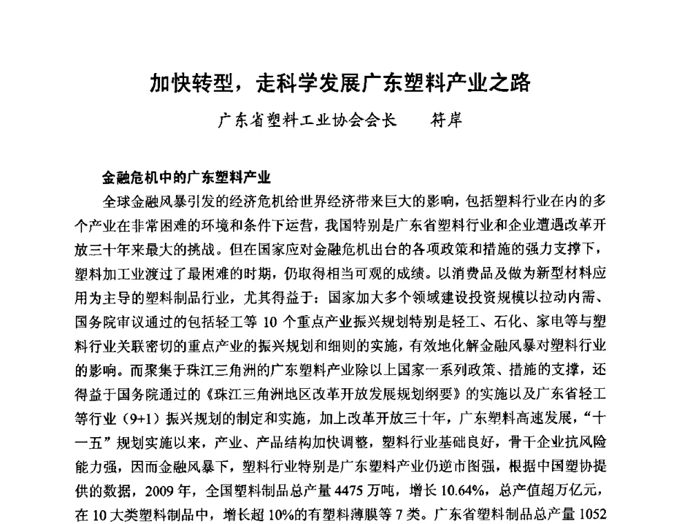 加快转型_走科学发展广东塑料产业之路 - 2010第五届西部大开发塑料论坛暨中国塑料加工工业协会常务理事扩大会议