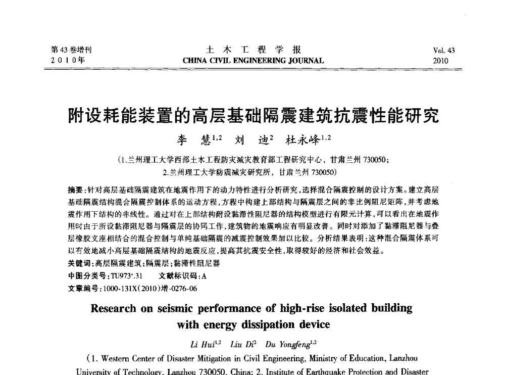 附设耗能装置的高层基础隔震建筑抗震性能研究 - 2010中国(北京)国际建筑科技大会