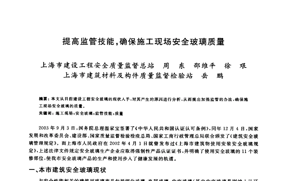 提高监管技能_确保施工现场安全玻璃质量 - 2009建设工程质量国际论坛