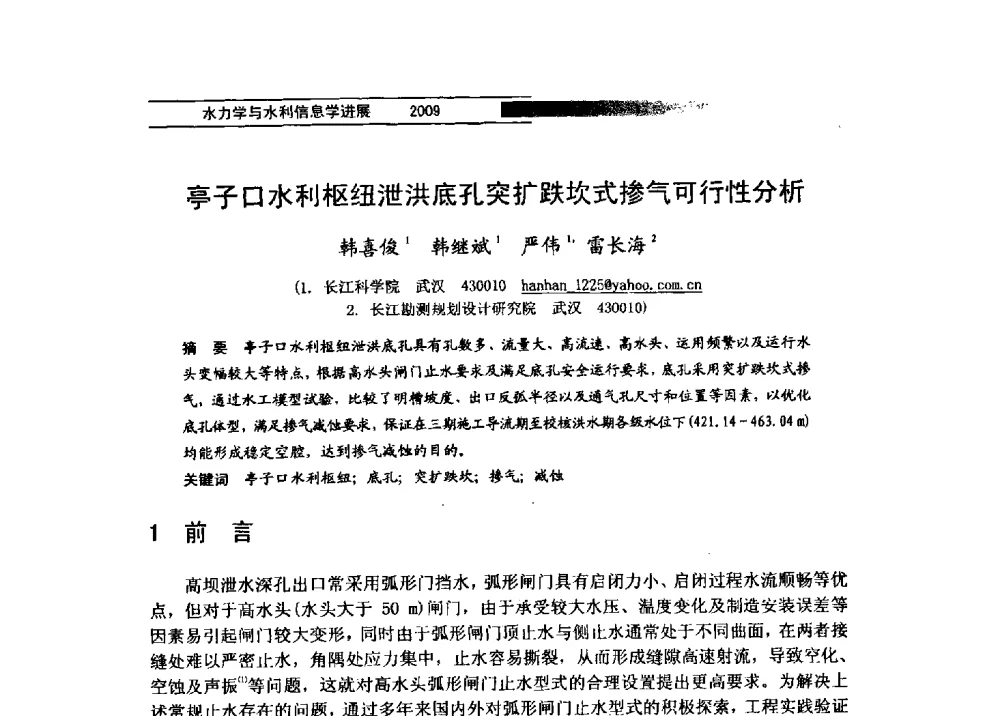 亭子口水利枢纽泄洪底孔突扩跌坎式掺气可行性分析 - 第四届全国水力学与水利信息学学术大会