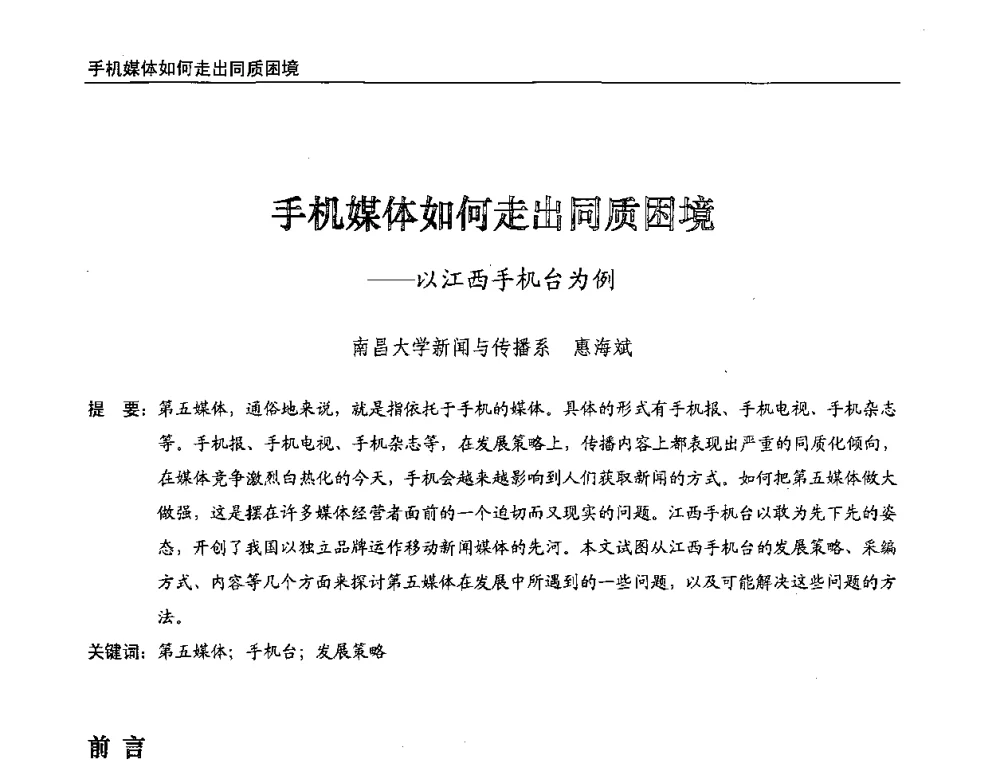 手机媒体如何走出同质困境--以江西手机台为例 - 第八届全国互联网与音视频广播发展研讨会