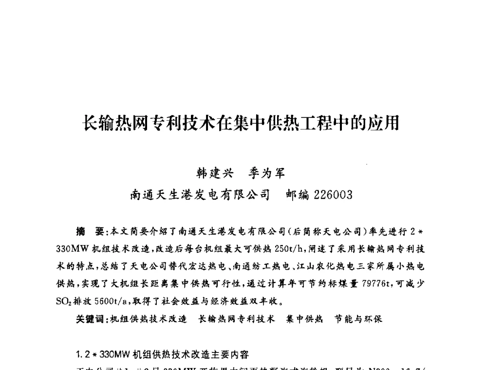 长输热网专利技术在集中供热工程中的应用 - 2009年度热电联产学术交流会