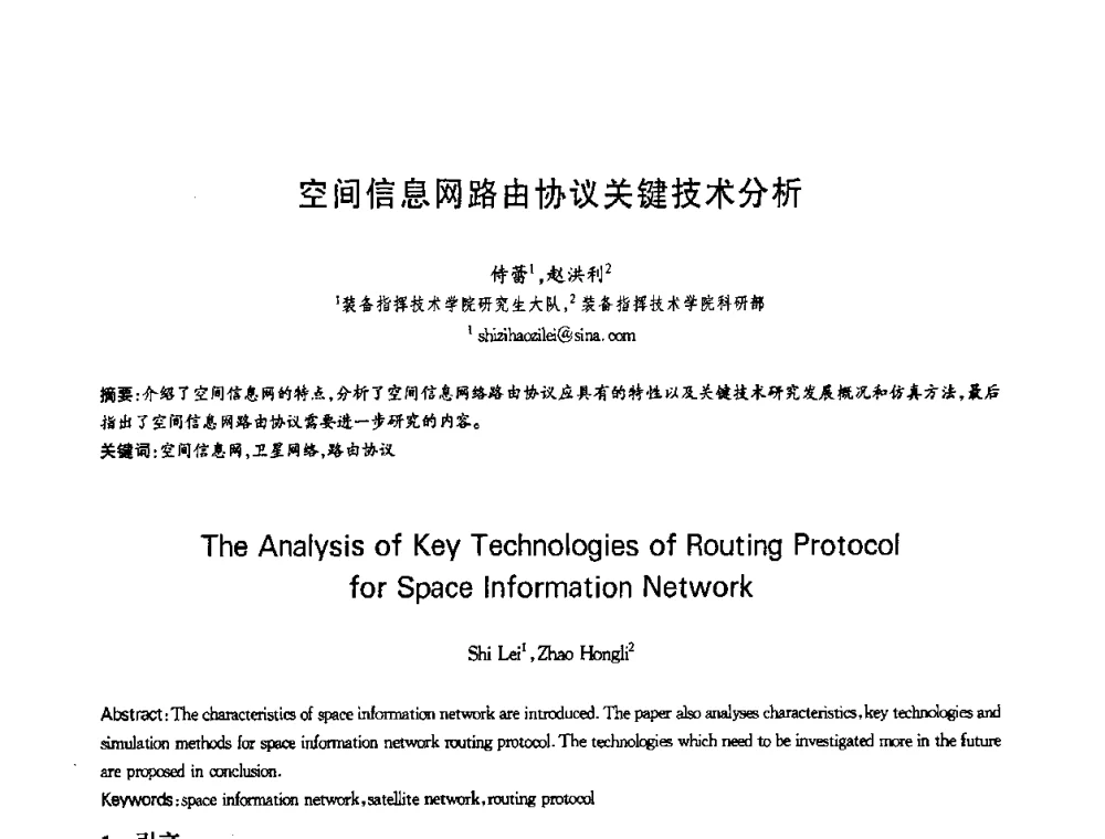 空间信息网路由协议关键技术分析 - 第十三届全国青年通信学术会议