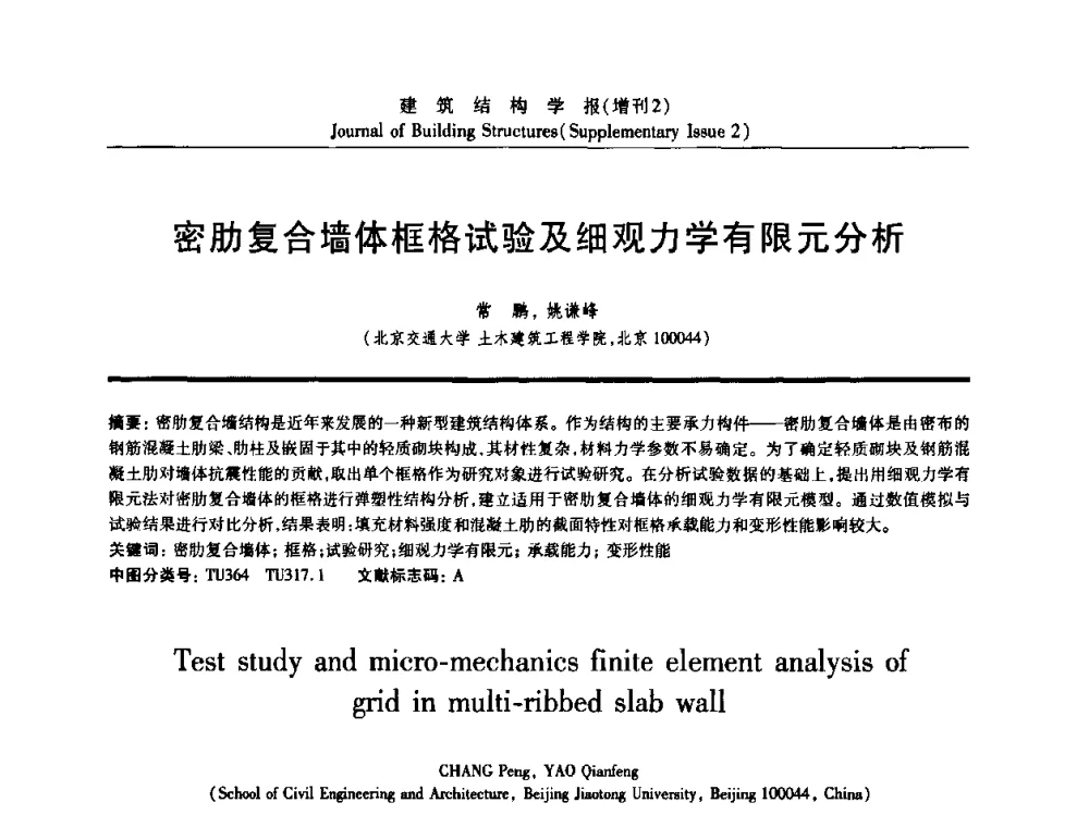 密肋复合墙体框格试验及细观力学有限元分析 - 《建筑结构学报》创刊30周年纪念暨建筑结构基础理论与创新学术研讨会