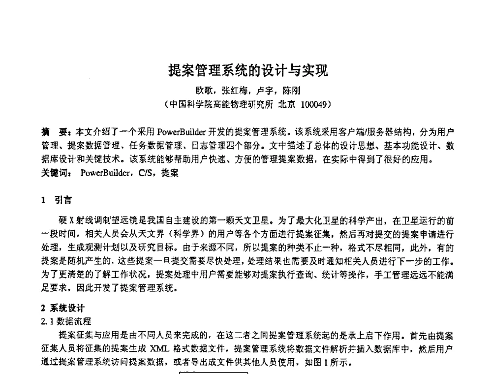 提案管理系统的设计与实现 - 第十四届全国核电子学与核探测技术学术年会