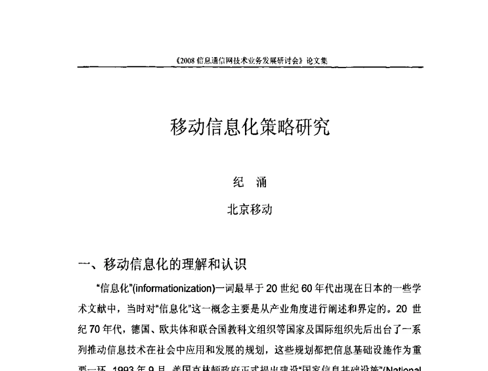 移动信息化策略研究 - 2008信息通信网技术业务发展研讨会