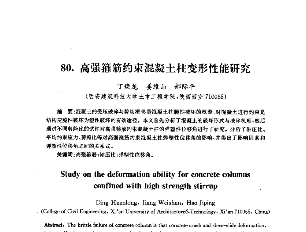 高强箍筋约束混凝土柱变形性能研究 - 全国第十届混凝土结构基本理论及工程应用学术会议