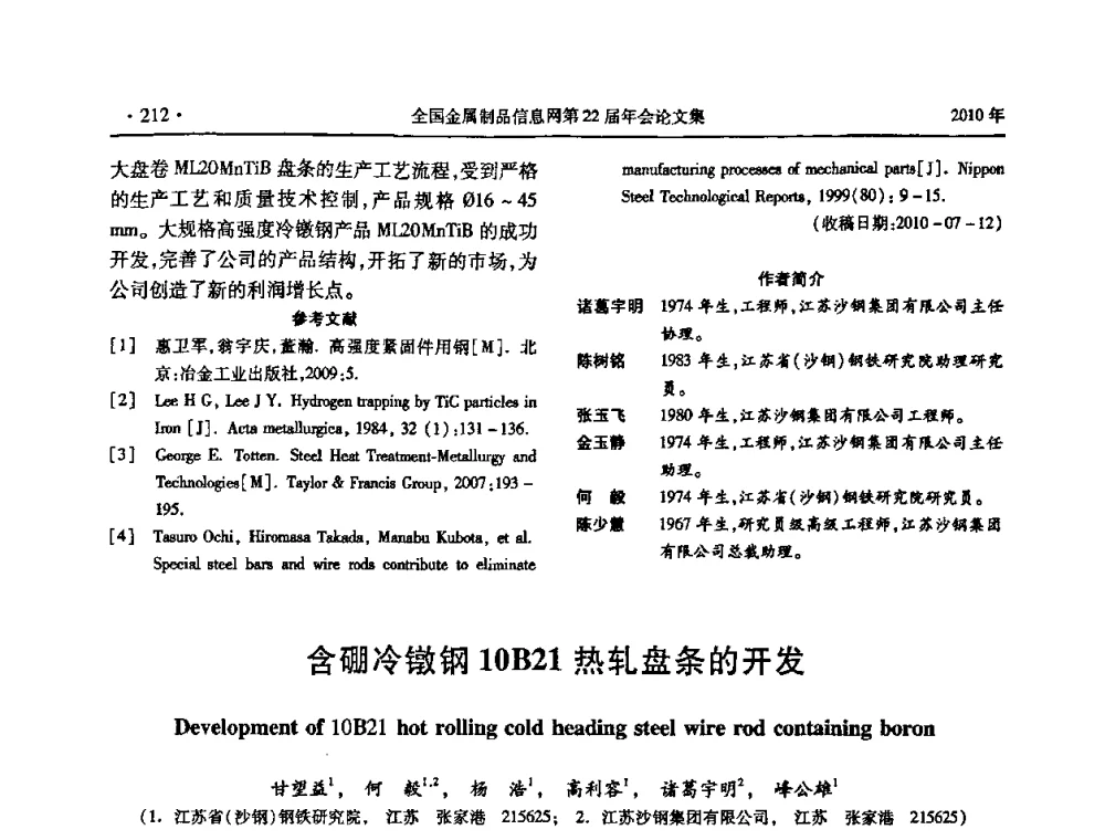 含硼冷镦钢10B21热轧盘条的开发 - 全国金属制品信息网第22届年会
