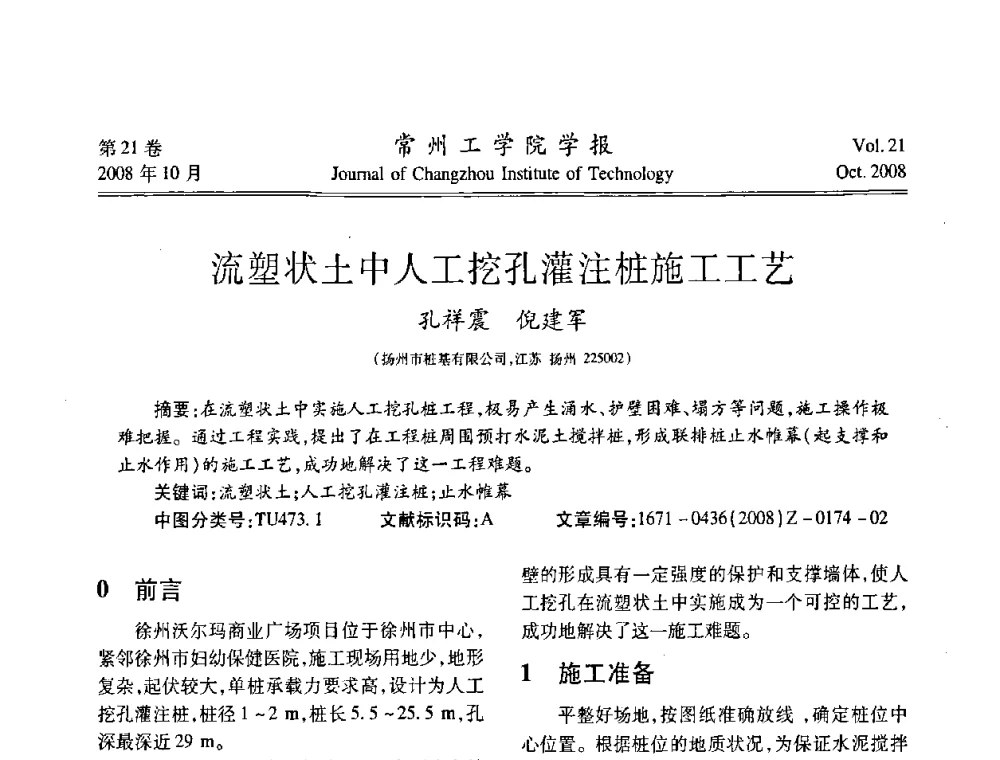 流塑状土中人工挖孔灌注桩施工工艺 - 2008年岩土工程联合学术年会