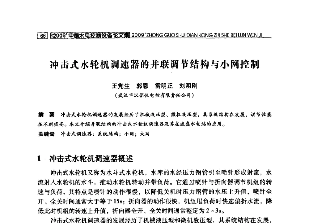 冲击式水轮机凋速器的并联调节结构与小网控制 - 2009年中国水电控制设备学术交流会(中国水力发电工程学会水电控制设备专业委员会学术会议)