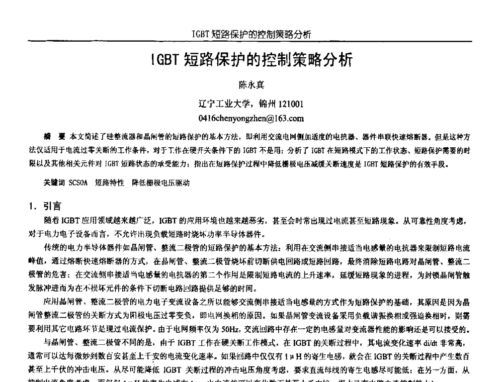 IGBT短路保护的控制策略分析 - 中国电源学会第18届全国电源技术年会