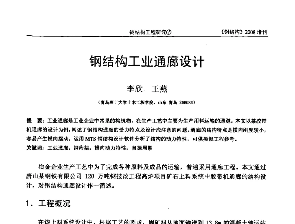 钢结构工业通廊设计 - 中国钢协结构稳定与疲劳分会2008年学术交流会