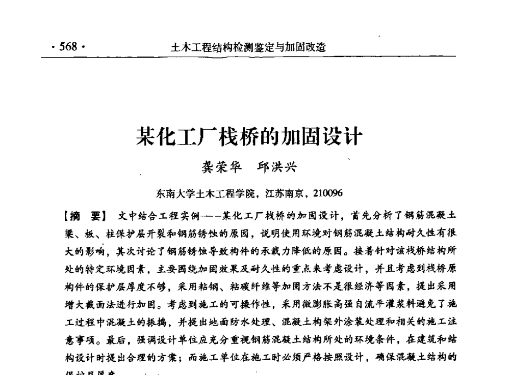 某化工厂栈桥的加固设计 - 第九届全国建筑物鉴定与加固改造学术会议