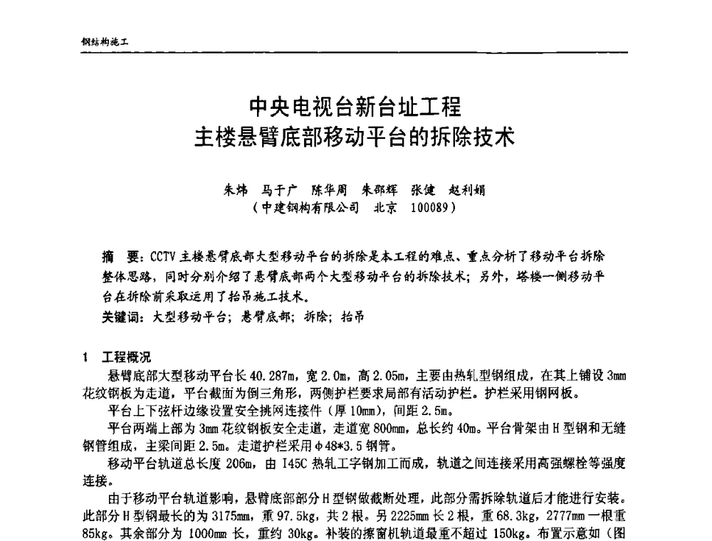 中央电视台新台址工程主楼悬臂底部移动平台的拆除技术 - 中国钢结构协会房屋建筑钢结构分会2009年学术年会