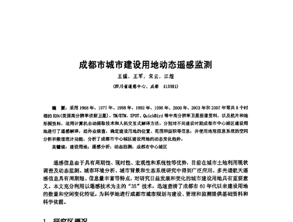 成都市城市建设用地动态遥感监测 - 全国遥感信息综合研究与深化应用交流研讨会