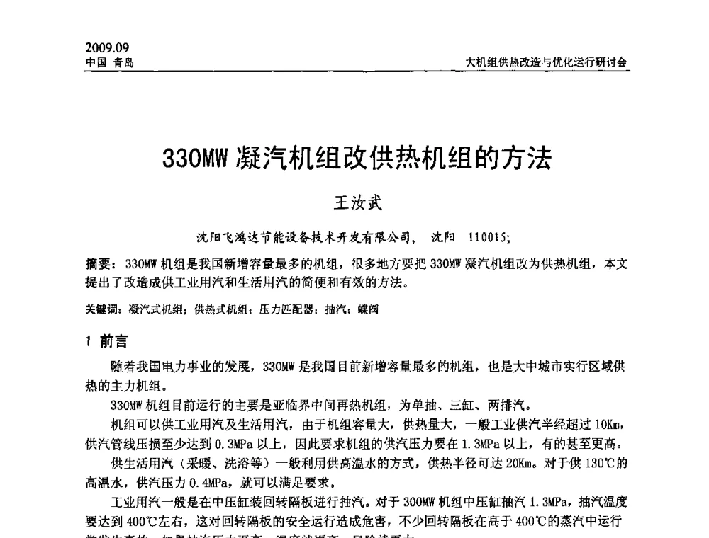 330MW凝汽机组改供热机组的方法 - 2009大机组供热改造与优化运行研讨会