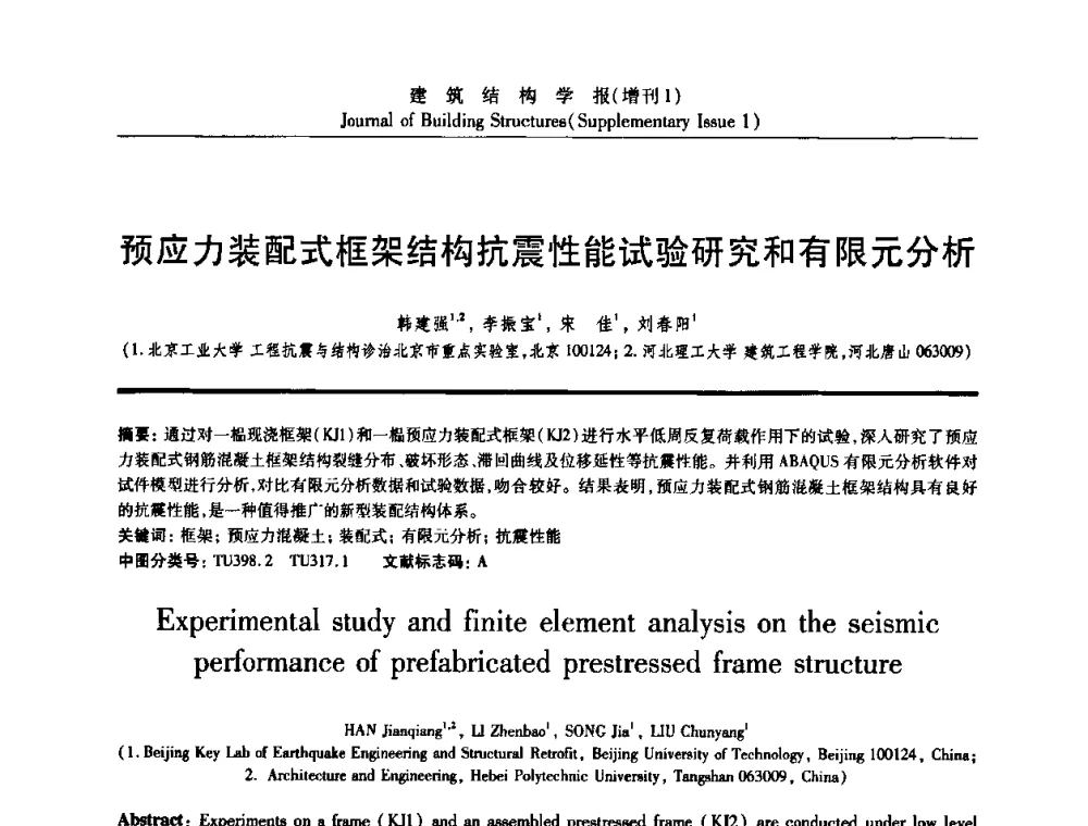 预应力装配式框架结构抗震性能试验研究和有限元分析 - 《建筑结构学报》创刊30周年纪念暨建筑结构基础理论与创新学术研讨会