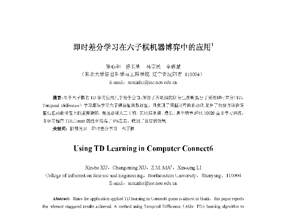 即时差分学习在六子棋机器博弈中的应用 - 中国人工智能学会第十三届学术年会