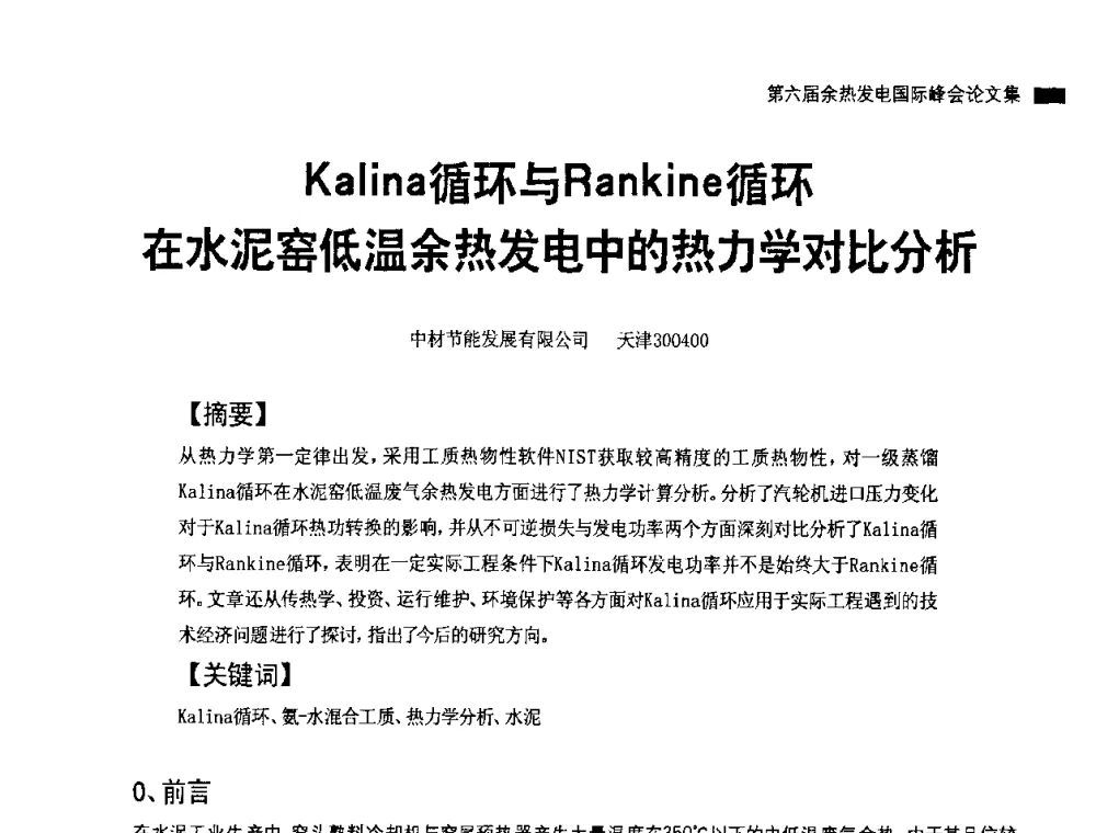 Kalina循环与Rankine循环在水泥窑低温余热发电中的热力学对比分析 - 2010国际水泥周——第六届余热发电国际峰会