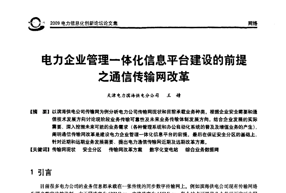 电力企业管理一体化信息平台建设的前提之通信传输网改革 - 2009电力信息化创新论坛--信息技术支撑企业科学发展