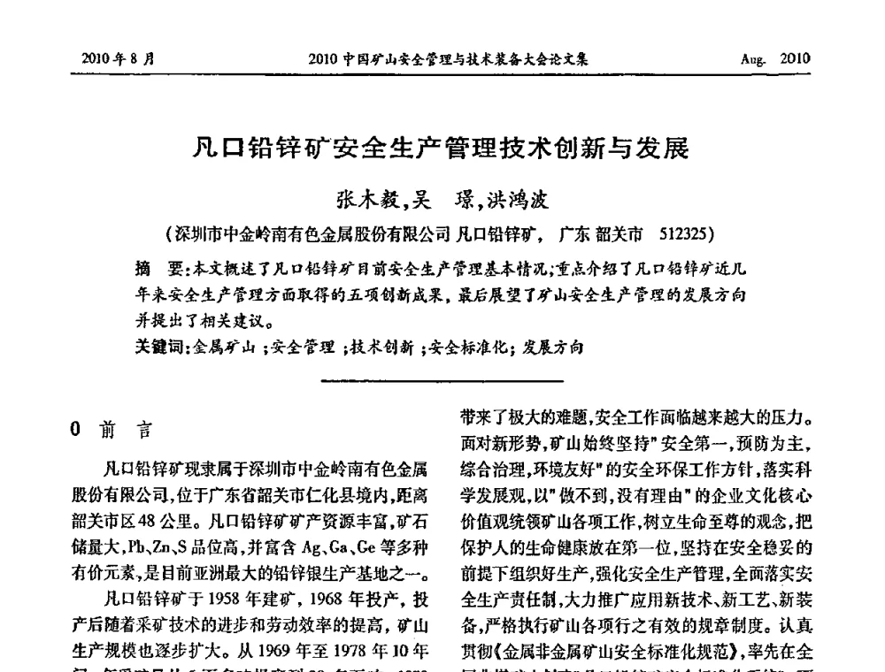 凡口铅锌矿安全生产管理技术创新与发展 - 2010中国矿山安全管理与技术装备大会