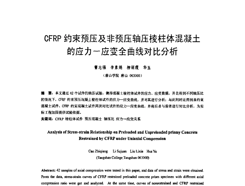 CFRP约束预压及非预压轴压棱柱体混凝土的应力—应变全曲线对比分析 - 第六届全国FRP学术交流会