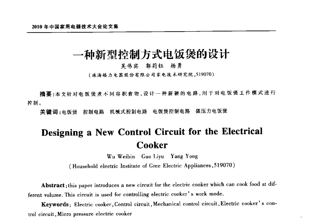 一种新型控制方式电饭煲的设计 - 2010年中国家用电器技术大会