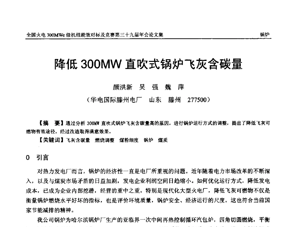 降低300MW直吹式锅炉飞灰含碳量 - 全国火电300MWe级机组能效对标及竞赛第三十九届年会