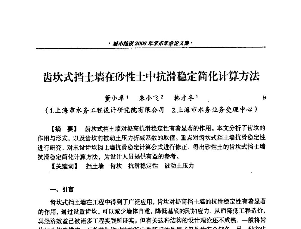 齿坎式挡土墙在砂性土中抗滑稳定简化计算方法 - 中国土木工程学会城市防洪2008年学术年会