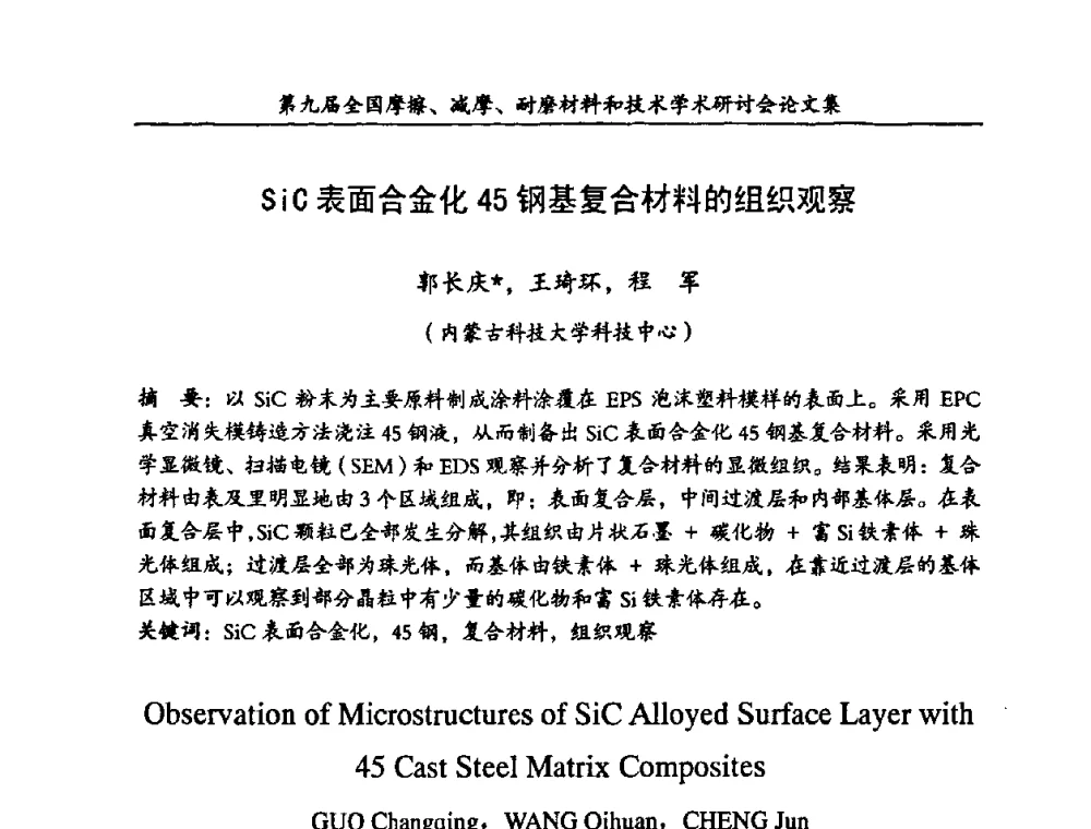 SiC表面合金化45钢基复合材料的组织观察 - 第九届全国摩擦、减摩、耐磨材料和技术学术研讨会