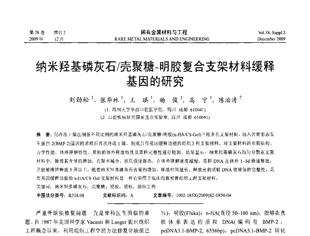 纳米羟基磷灰石_壳聚糖-明胶复合支架材料缓释基因的研究 - 第十五届全国高技术陶瓷学术年会