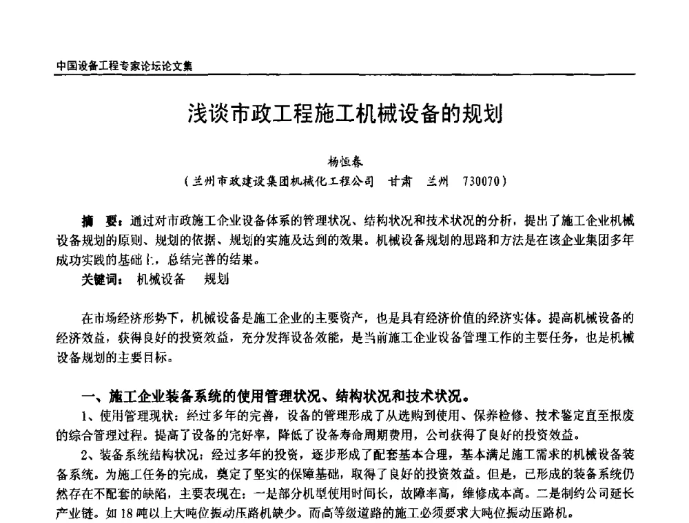 浅谈市政工程施工机械设备的规划 - 2009第三届中国设备工程专家论坛