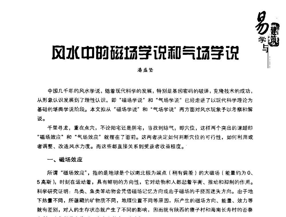 风水中的磁场学说和气场学说 - 2008易学与建筑文化高层研讨会