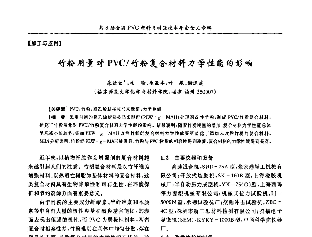 竹粉用量对PVC_竹粉复合材料力学性能的影响 - 第8届全国PVC塑料与树脂技术年会