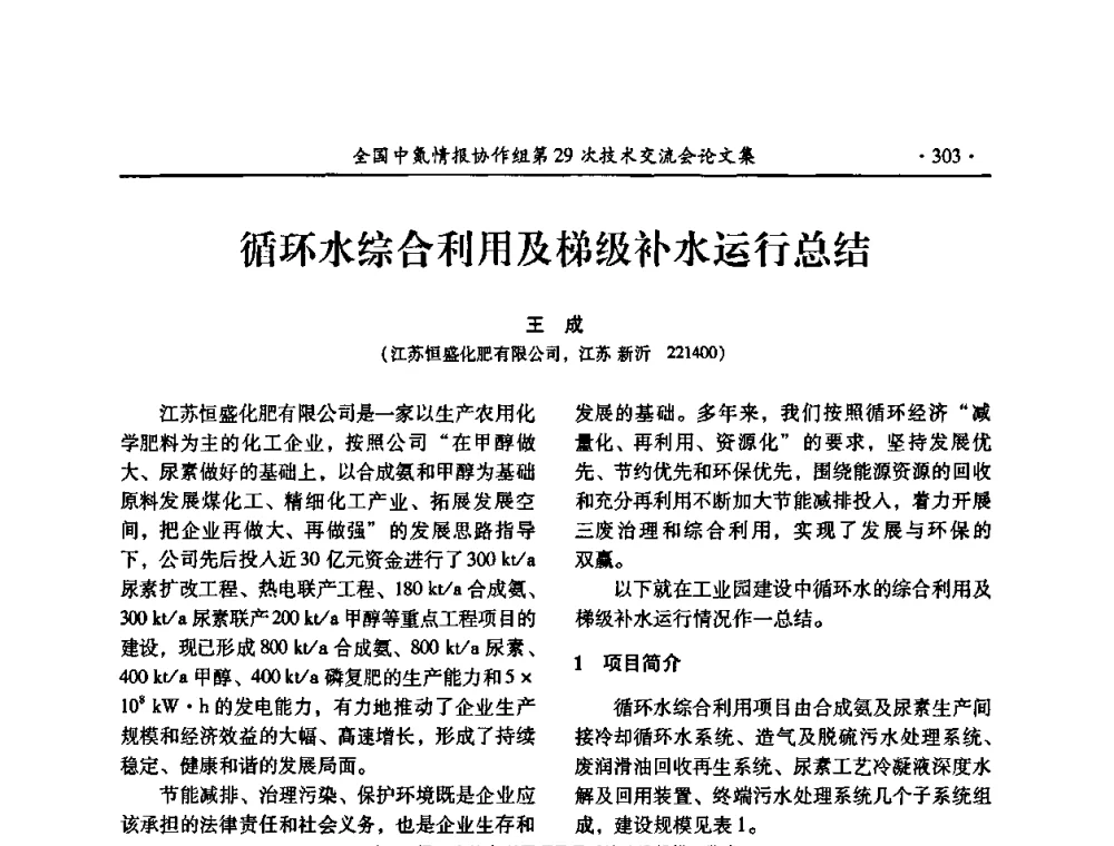 循环水综合利用及梯级补水运行总结 - 全国中氮情报协作组第29次技术交流会