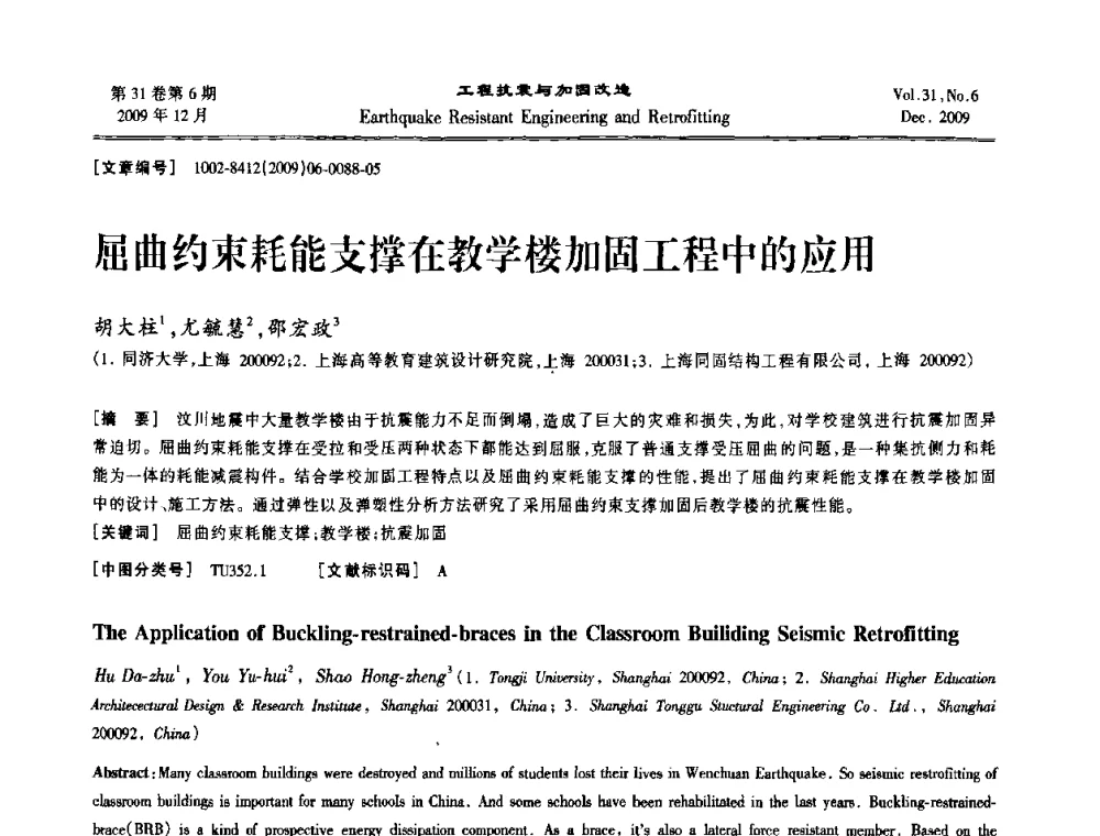 屈曲约束耗能支撑在教学楼加固工程中的应用 - 第四届全国抗震加固改造技术学术研讨会