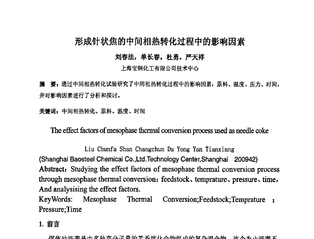 形成针状焦的中间相热转化过程中的影响因素 - 中国金属学会炭素材料分会第二十三次学术交流会
