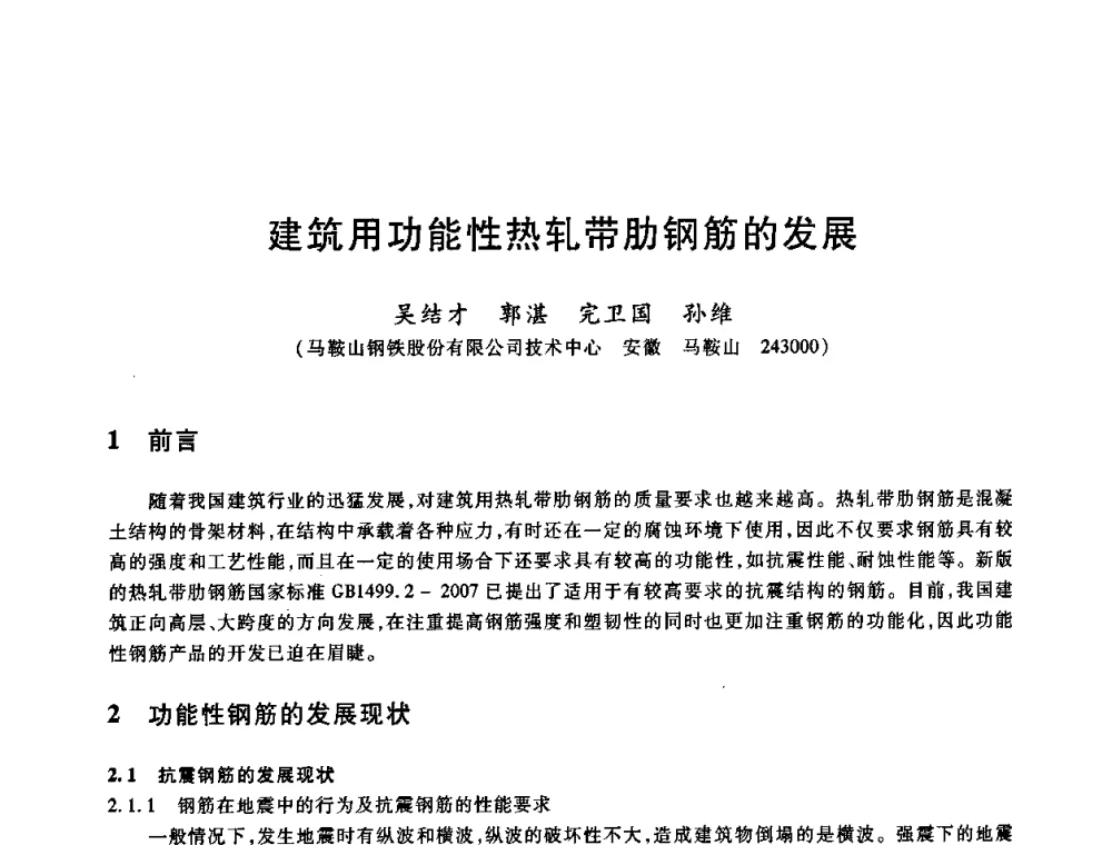 建筑用功能性热轧带肋钢筋的发展 - 2009全国建筑钢筋生产、设计与应用技术交流研讨会