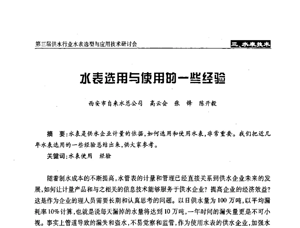 水表选用与使用的一些经验 - 中国水协设备材料委第三届供水行业水表选型与应用技术研讨会