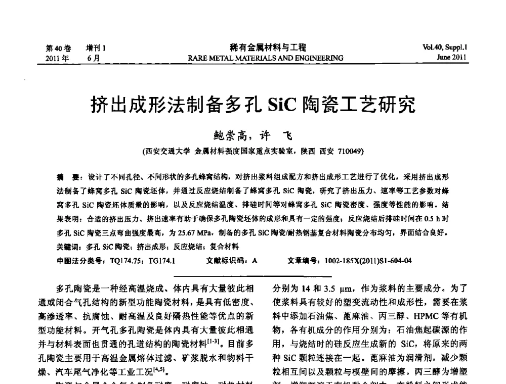 挤出成形法制备多孔SiC陶瓷工艺研究 - 第十六届全国高技术陶瓷学术年会暨景德镇高技术陶瓷高层论坛