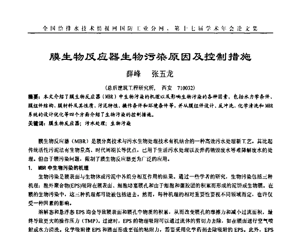 膜生物反应器生物污染原因及控制措施 - 全国给排水技术情报网国防工业分网第十七届学术年会