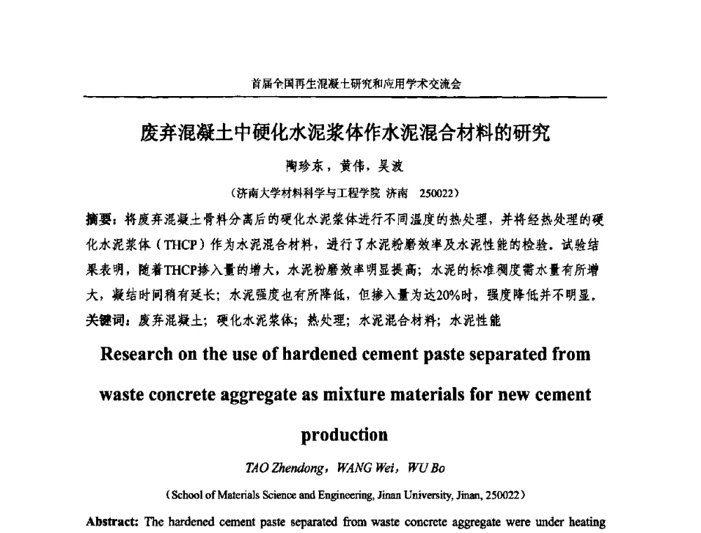 废弃混凝土中硬化水泥浆体作水泥混合材料的研究 - 首届全国再生混凝土研究与应用学术交流会