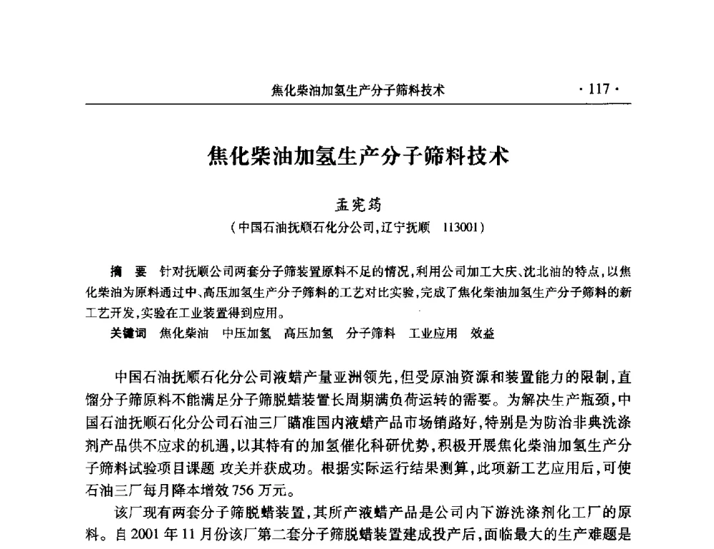 焦化柴油加氢生产分子筛料技术 - 2008年中国石油化工信息学会石油炼制分会北方组会议