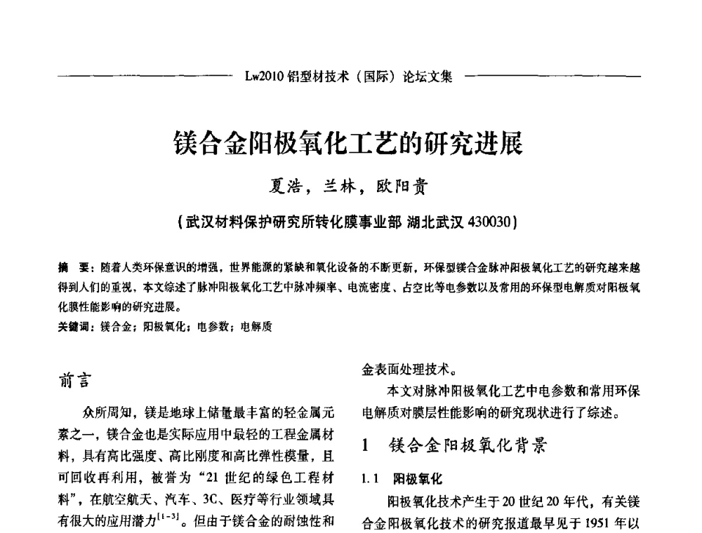 镁合金阳极氧化工艺的研究进展 - Lw2010第四届铝型材技术(国际)论坛