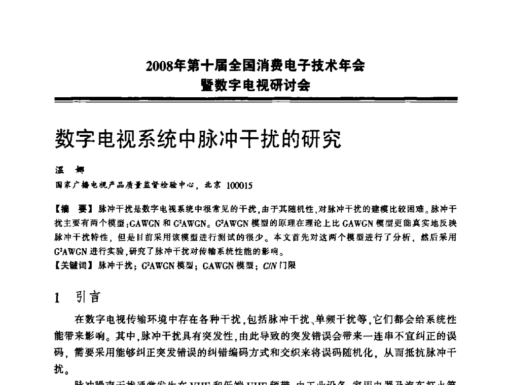 数字电视系统中脉冲干扰的研究 - 2008年第十届全国消费电子技术年会暨数字电视研讨会