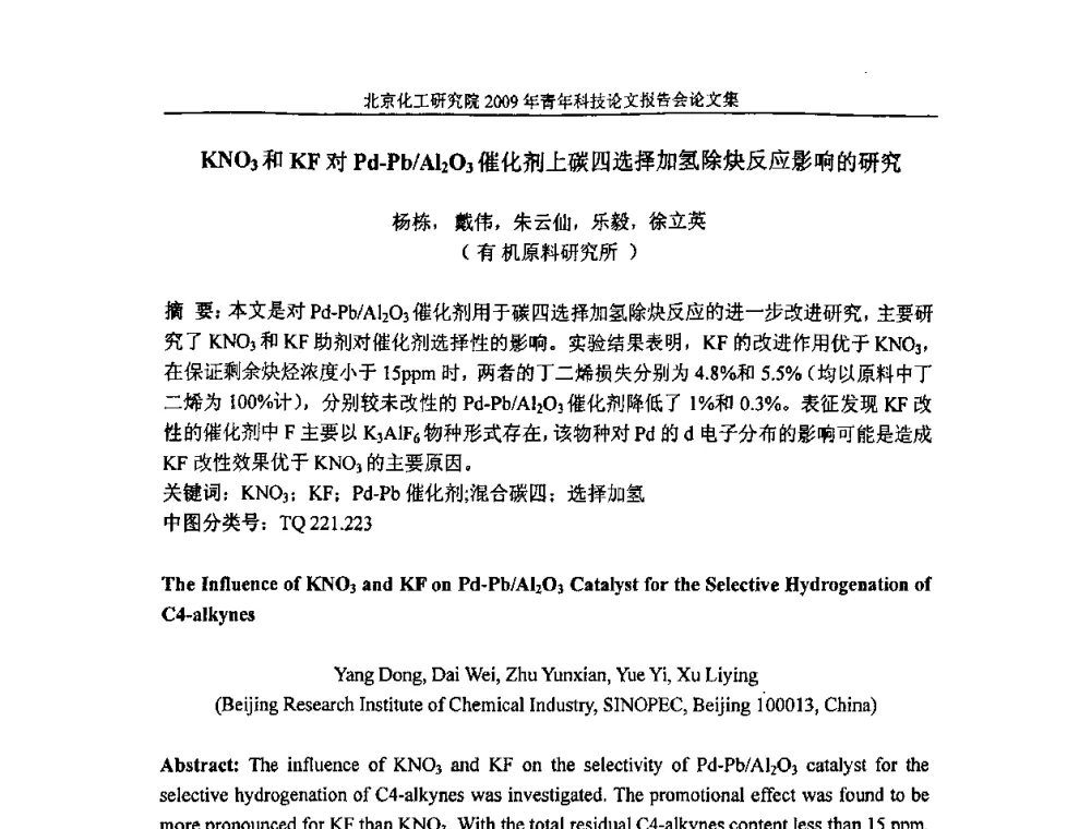 KNO3和KF对Pd-Pb_Al2O3催化剂上碳四选择加氢除炔反应影响的研究 - 北京化工研究院2009年青年科技论文报告会