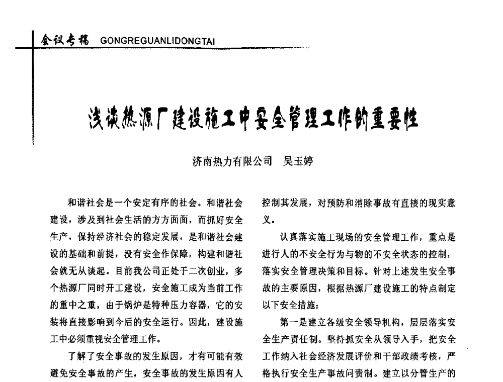 浅谈热源厂建设施工中安全管理工作的重要性 - 全国供热改革工作研讨会