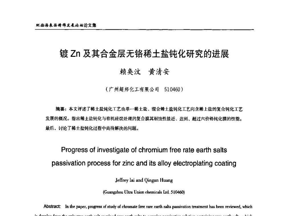 镀Zn及其合金层无铬稀土盐钝化研究的进展 - 2010年环渤海表面精饰发展论坛