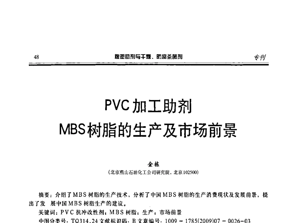 PVC加工助剂MBS树脂的生产及市场前景 - 第二届中国橡塑助剂与干燥、防腐杀菌剂技术及市场年会