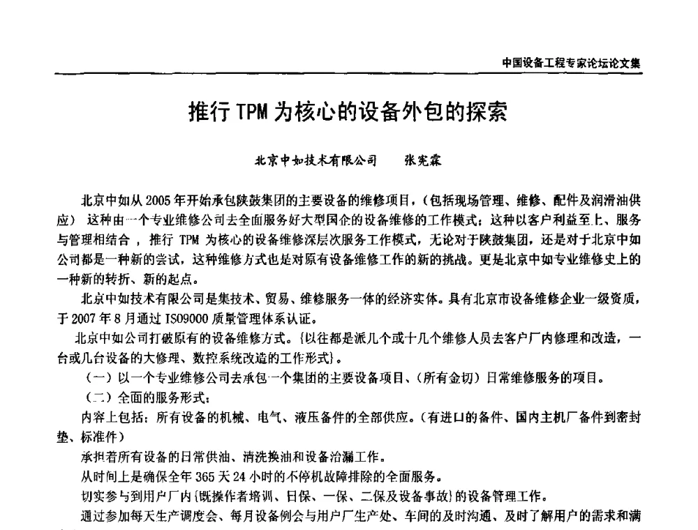 推行TPM为核心的设备外包的探索 - 2009第三届中国设备工程专家论坛